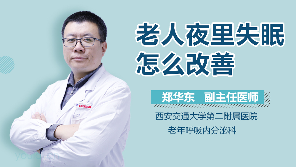 老人夜里失眠怎么改善