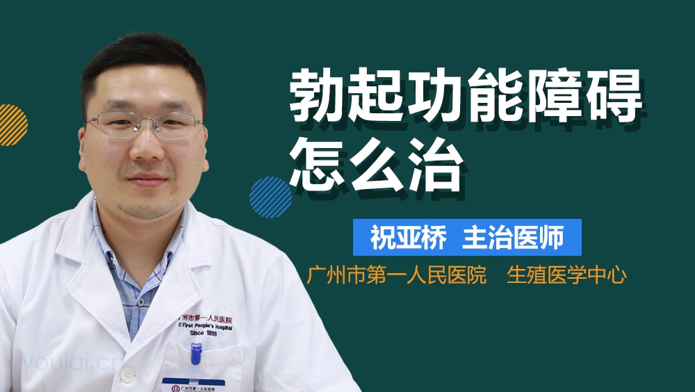 勃起功能障碍怎么治