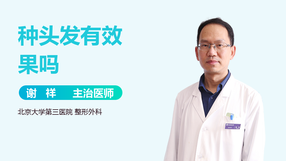 种头发有效果吗