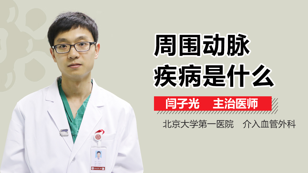 周围动脉疾病是什么