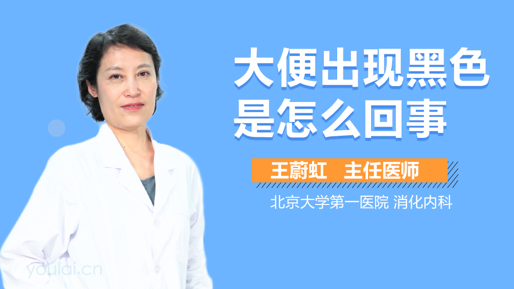 大便出现黑色是怎么回事