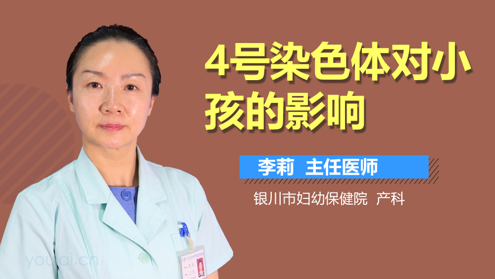 4号染色体对小孩的影响