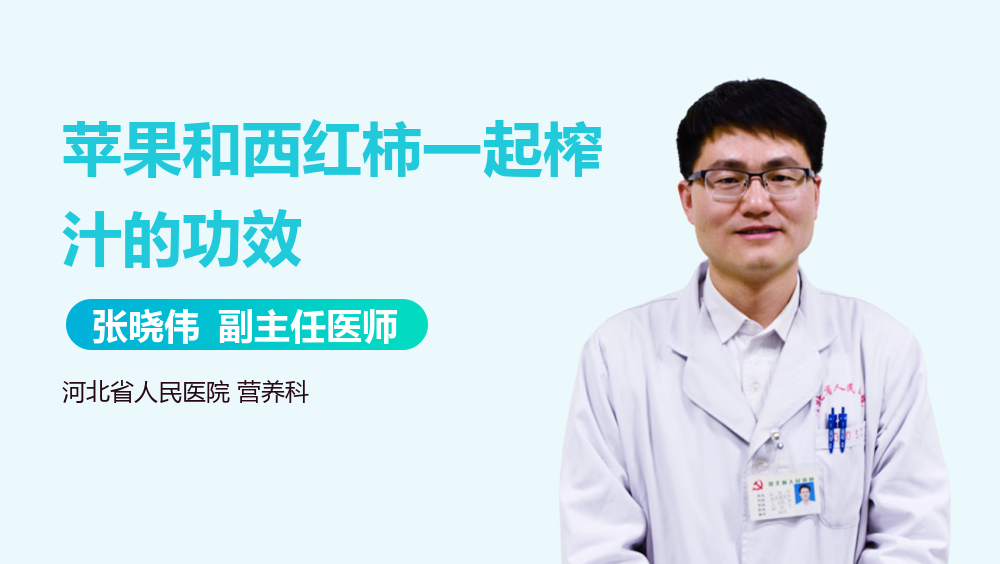 苹果和西红柿一起榨汁的功效