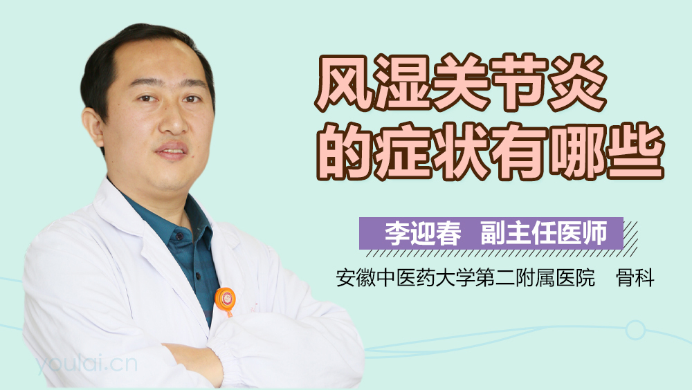 风湿关节炎的症状有哪些