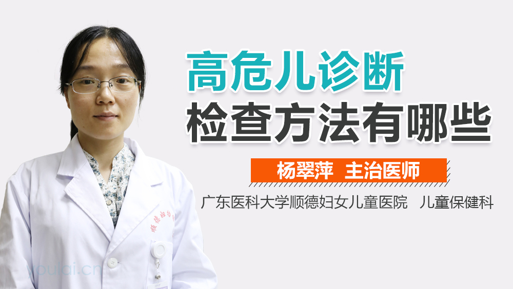 高危儿诊断检查方法有哪些