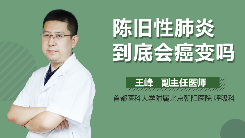 陈旧性肺炎到底会癌变吗