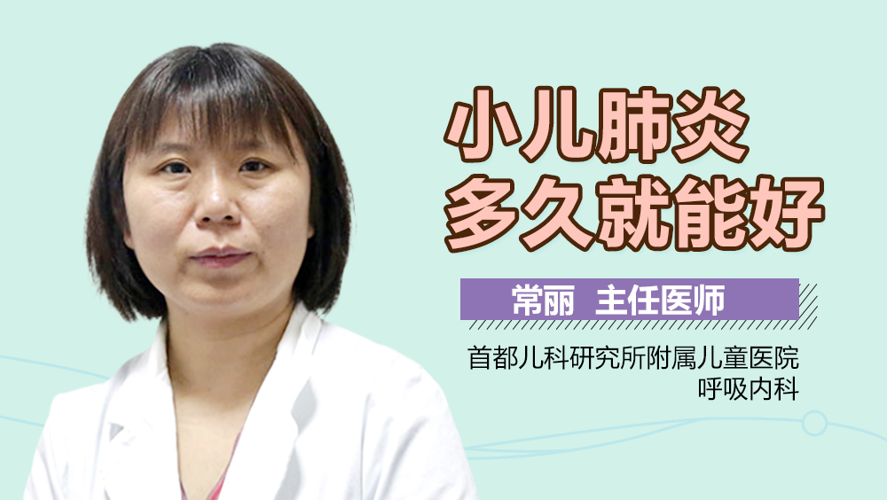 小儿肺炎多久就能好