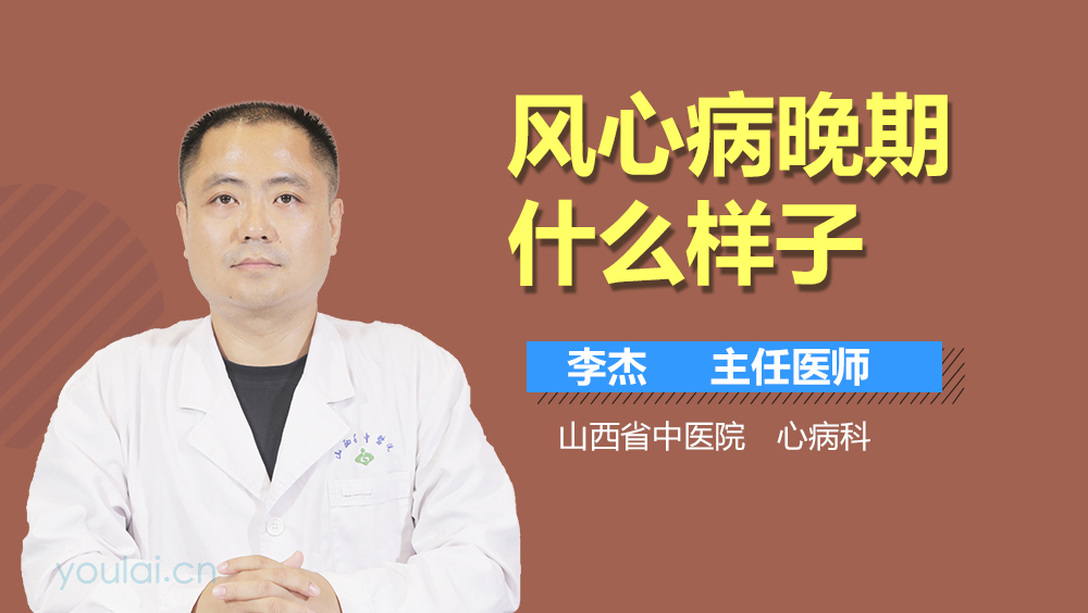 风心病晚期什么样子
