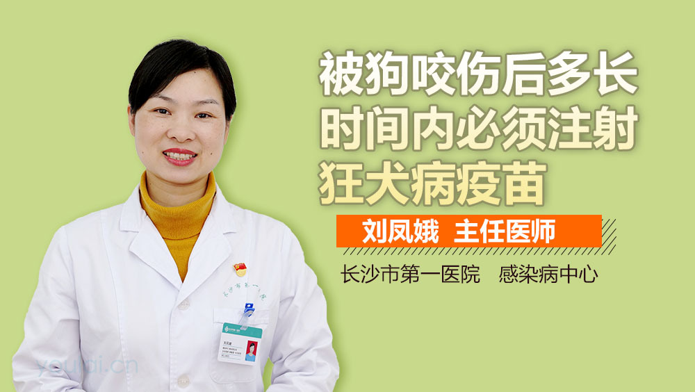 被狗咬伤后多长时间内必须注射狂犬病疫苗