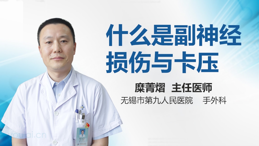 什么是副神经损伤与卡压