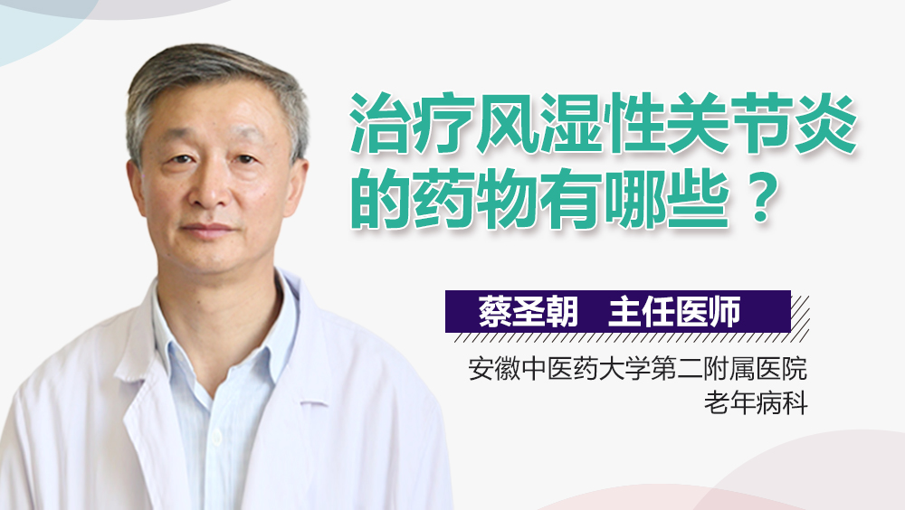 治疗风湿性关节炎的药物有哪些