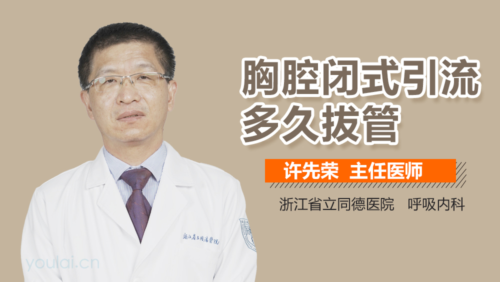 胸腔闭式引流多久拔管