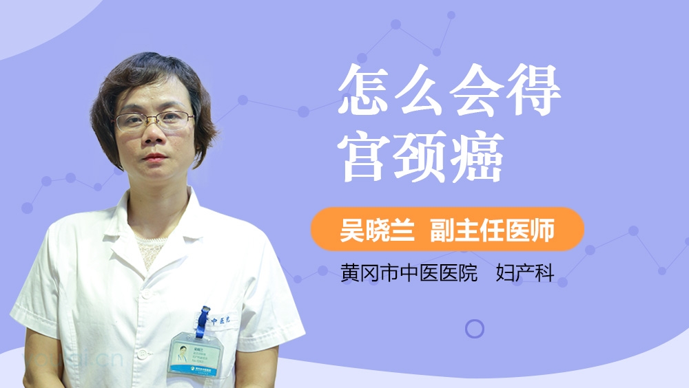 怎么会得宫颈癌