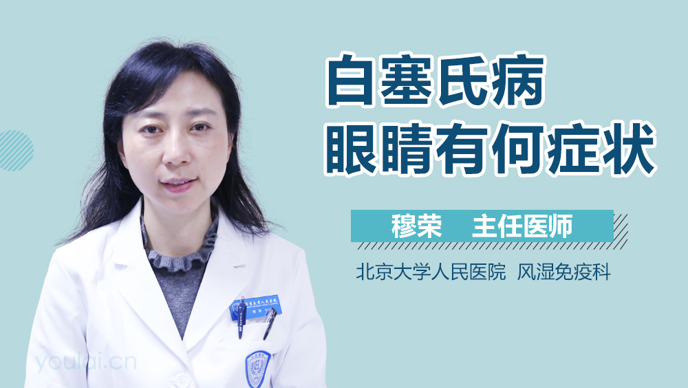 白塞氏病眼睛有何症状