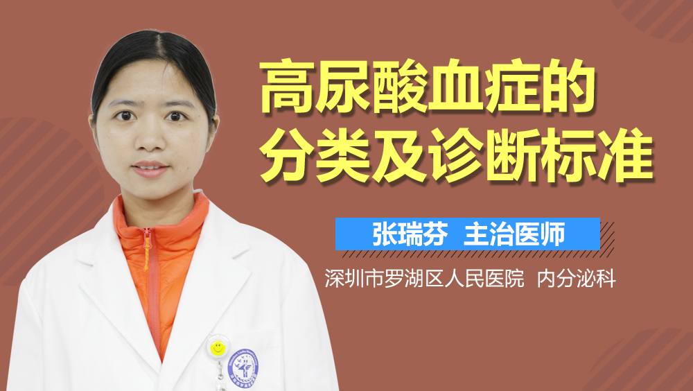 高尿酸血症的分类及诊断标准