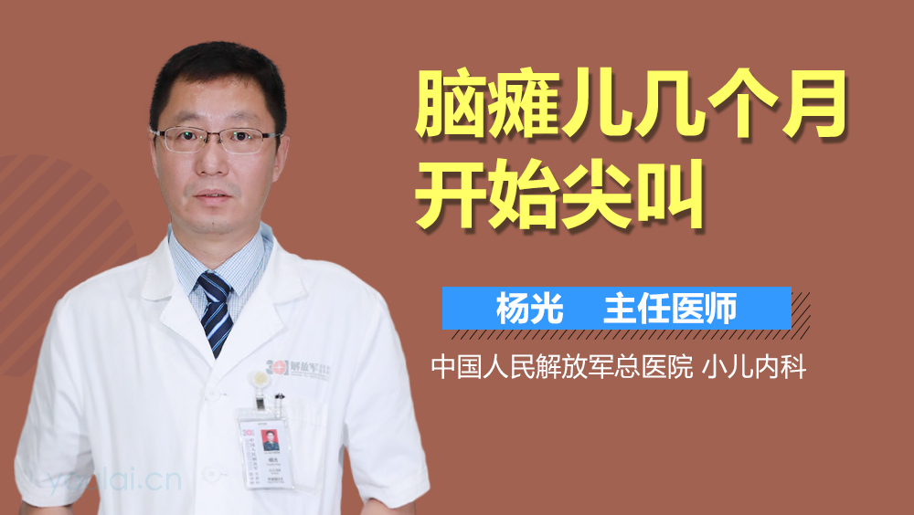 脑瘫儿几个月开始尖叫