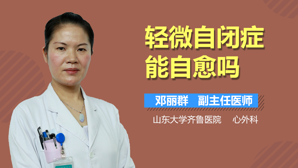 轻微自闭症能自愈吗