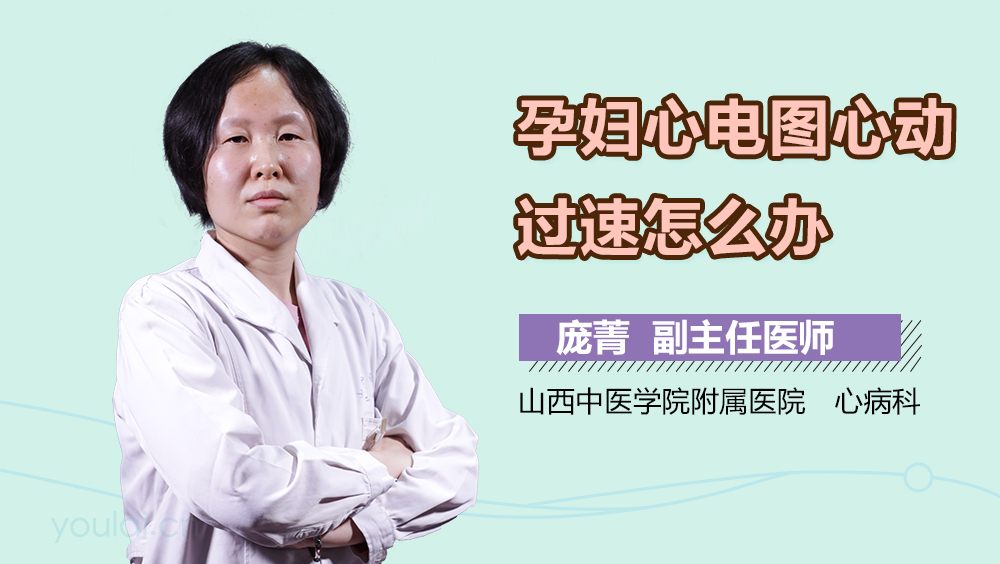 孕妇心电图心动过速怎么办