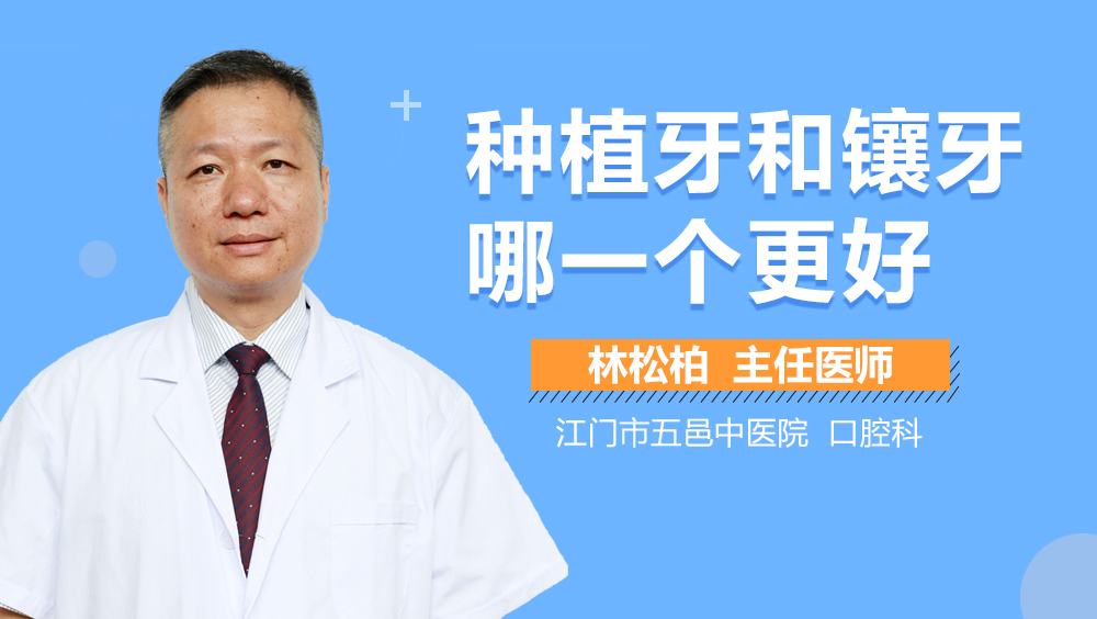 种植牙和镶牙哪一个更好