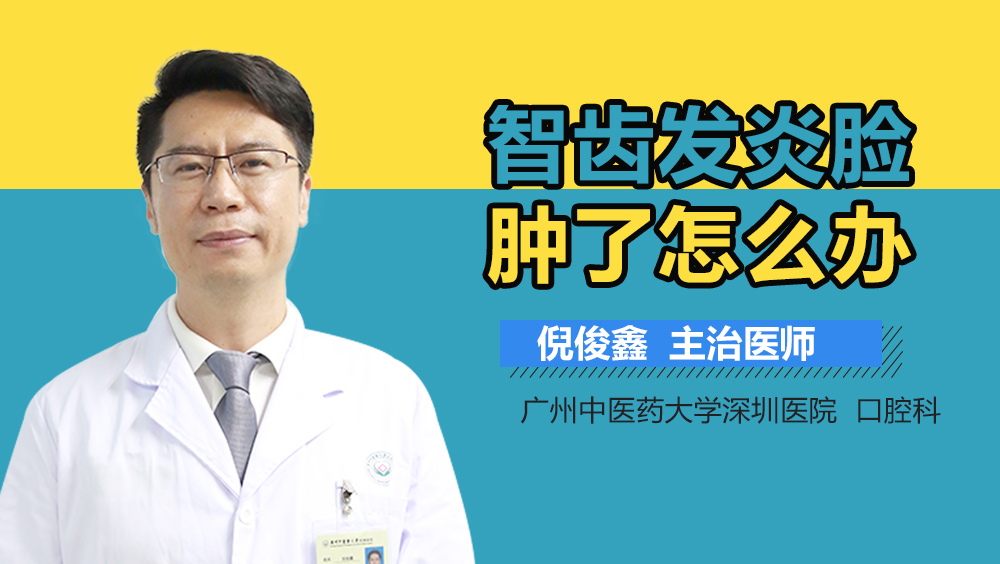 智齿发炎脸肿了怎么办