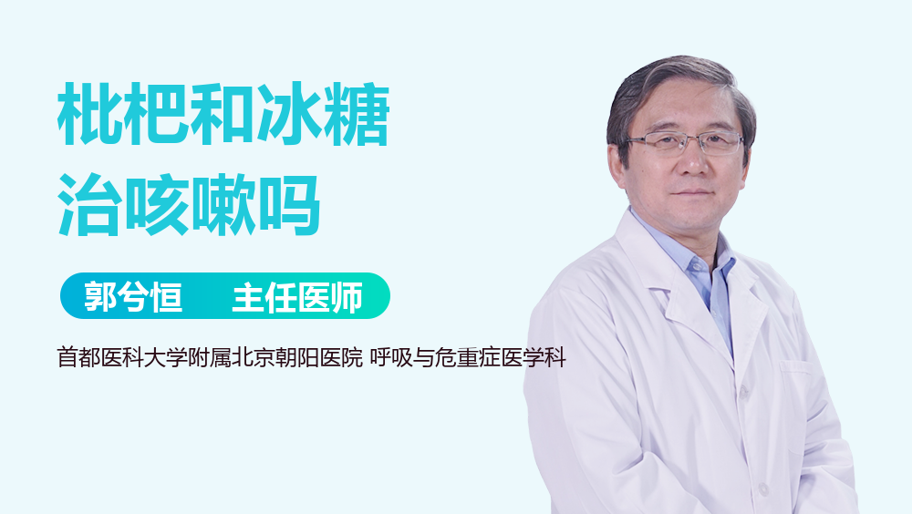 枇杷和冰糖治咳嗽吗