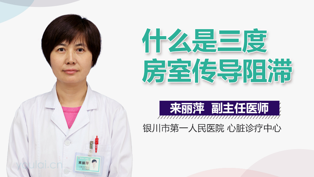 什么是三度房室传导阻滞