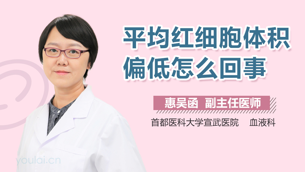 平均红细胞体积偏低怎么回事