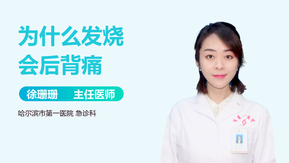 为什么发烧会后背痛