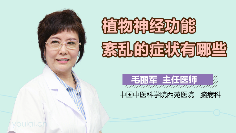 植物神经功能紊乱的症状有哪些