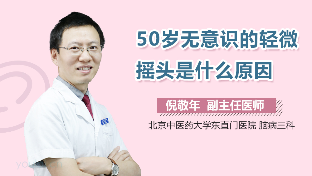 50岁无意识的轻微摇头是什么原因