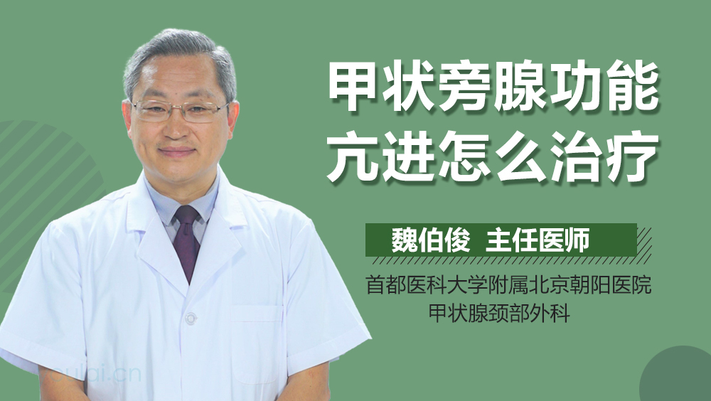 甲状旁腺功能亢进怎么治疗