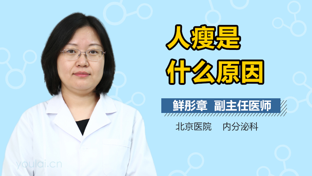 人瘦是什么原因