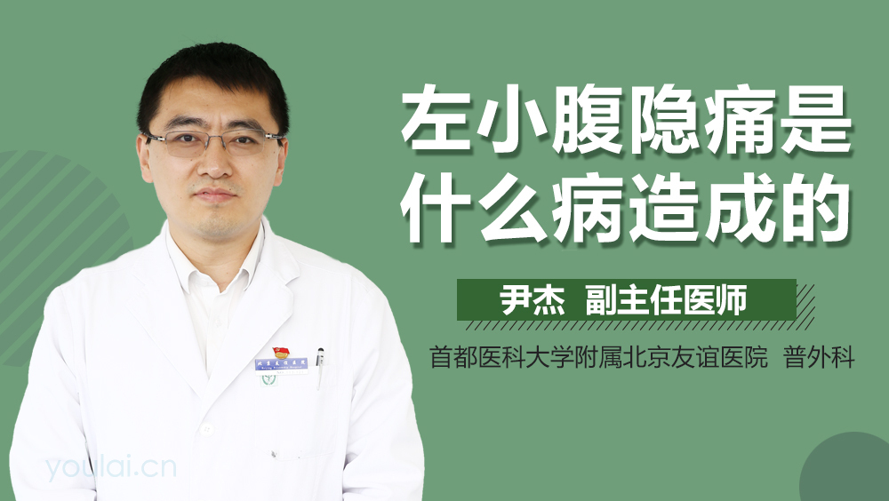左小腹隐痛是什么病造成的