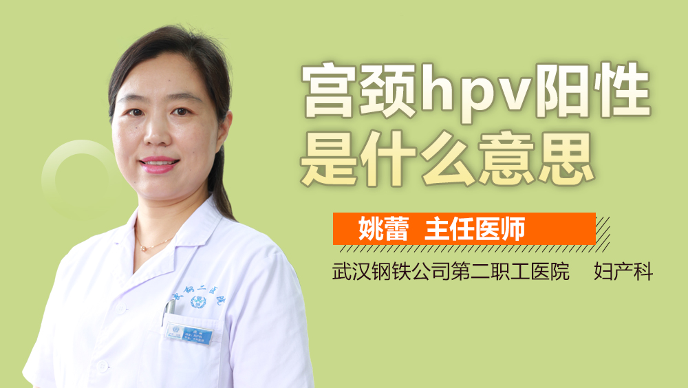 宫颈hpv阳性是什么意思
