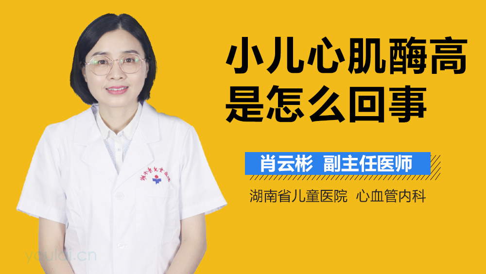 小儿心肌酶高是怎么回事