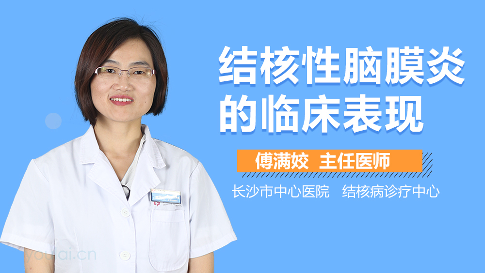 结核性脑膜炎的临床表现