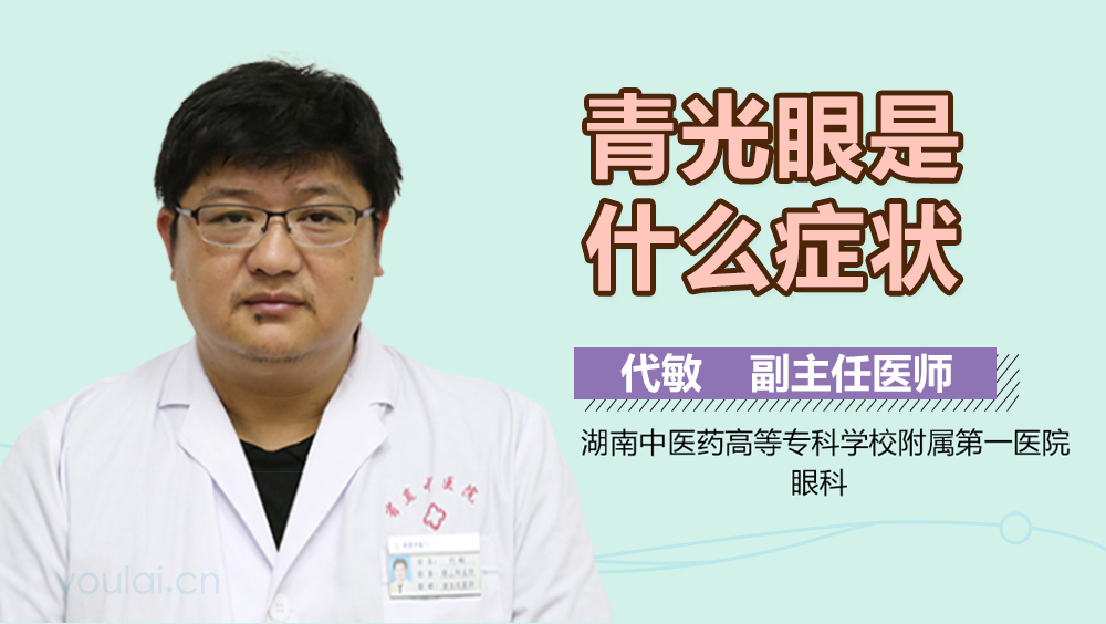 青光眼是什么症状
