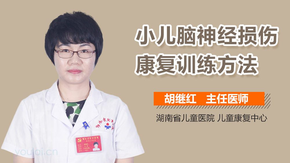 小儿脑神经损伤康复训练方法