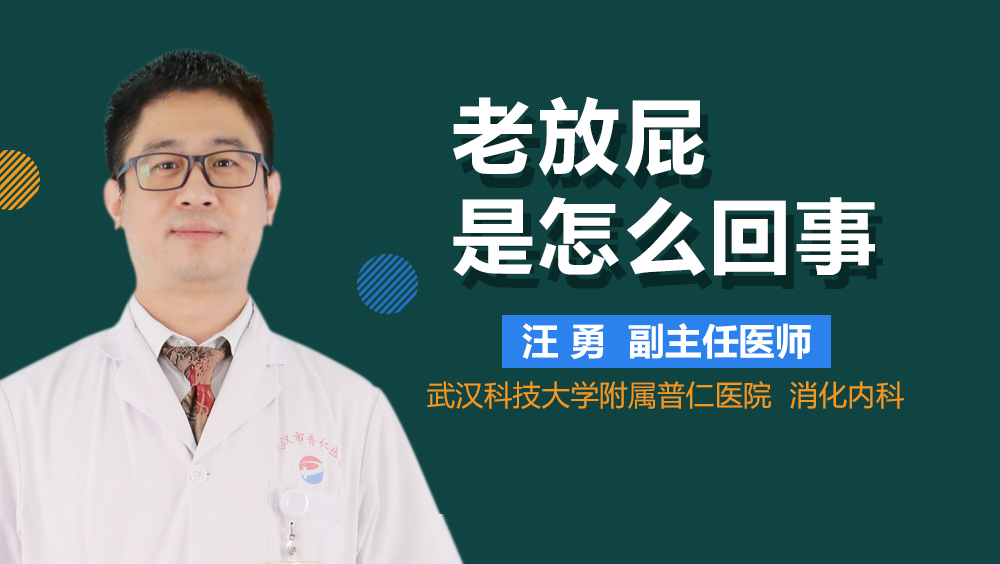 老放屁是怎么回事