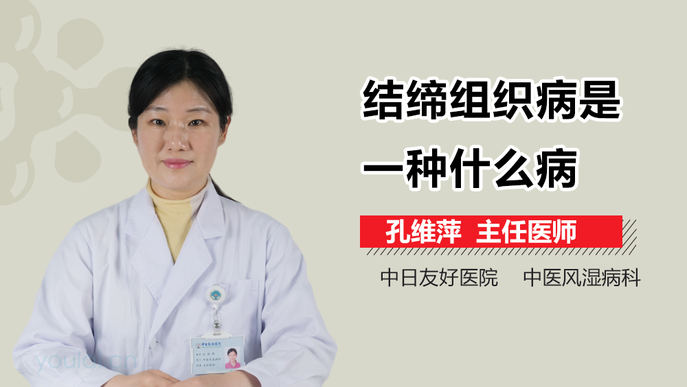 结缔组织病是一种什么病