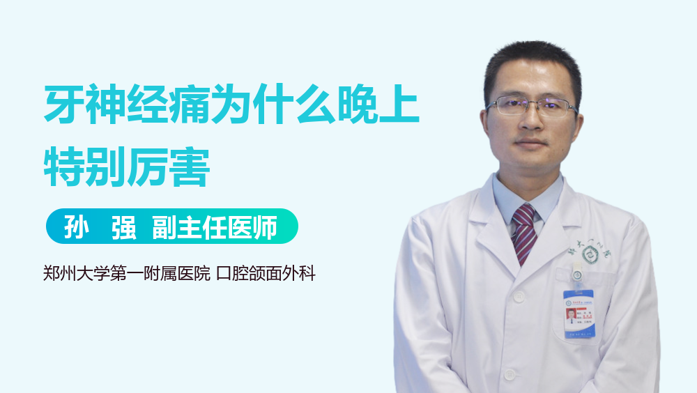 牙神经痛为什么晚上特别厉害