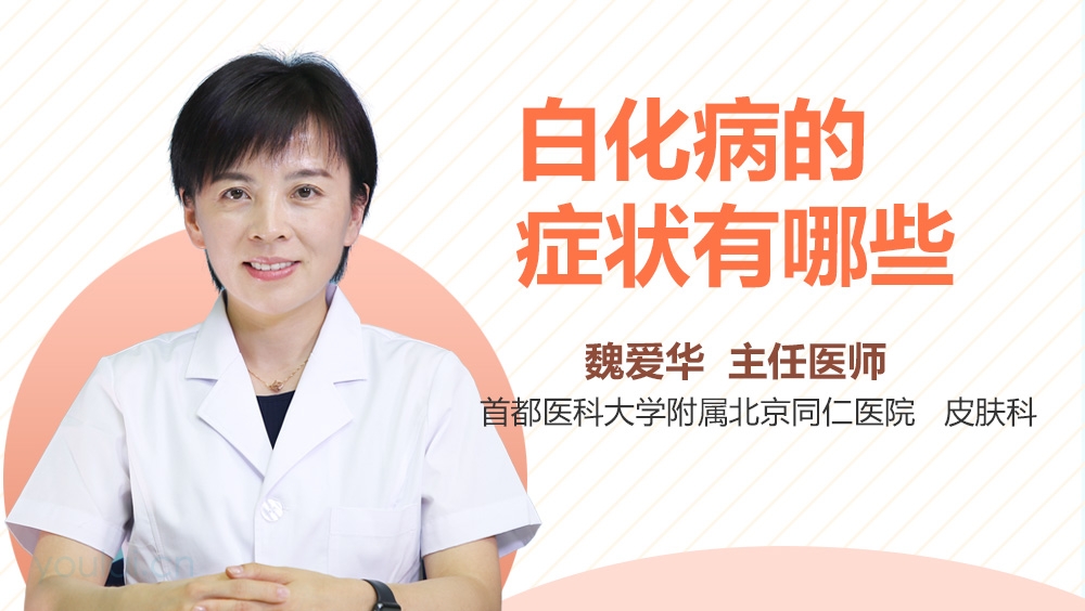 白化病的症状有哪些