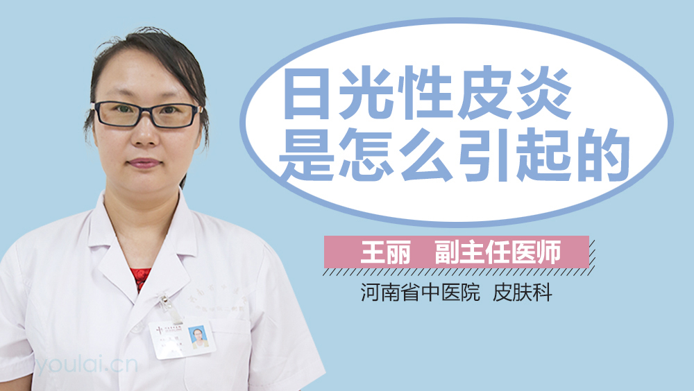 日光性皮炎是怎么引起的