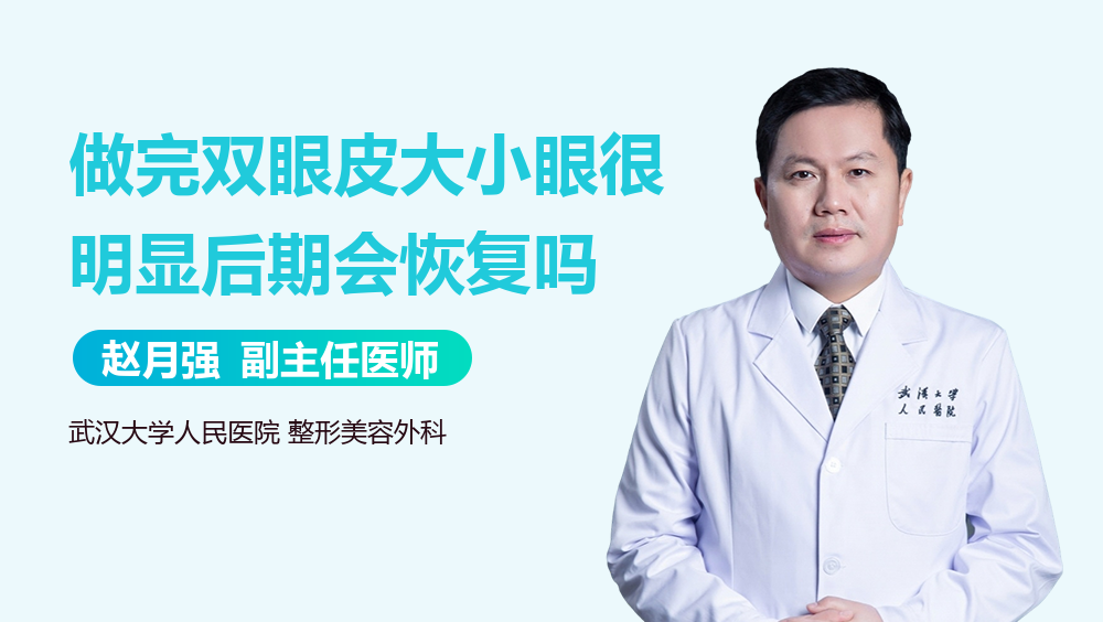 做完双眼皮大小眼很明显后期会恢复吗