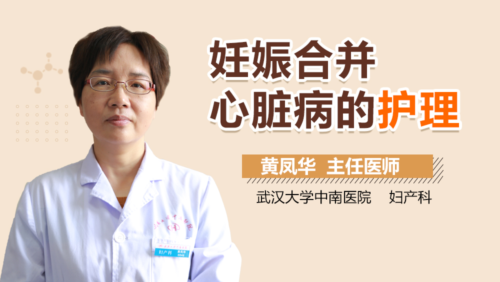 妊娠合并心脏病的护理