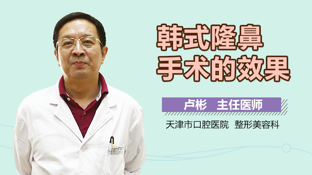 韩式隆鼻手术的效果