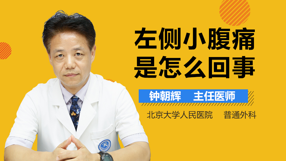 左侧小腹痛是怎么回事