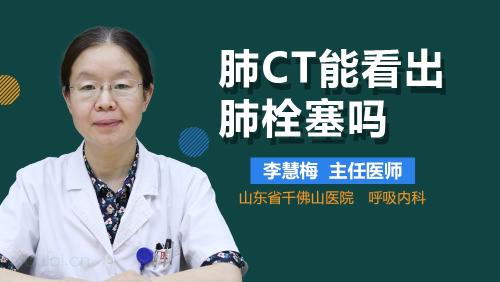 肺CT能看出肺栓塞吗