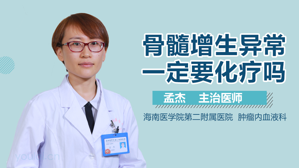 骨髓增生异常一定要化疗吗