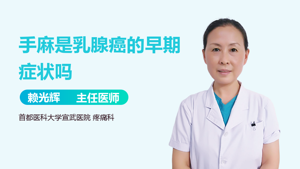 手麻是乳腺癌的早期症状吗